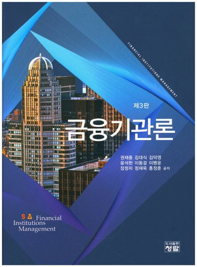 금융기관론(3판)(양장본 Hardcover)