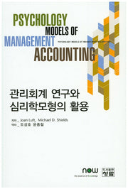 관리회계 연구와 심리학모형의 활용