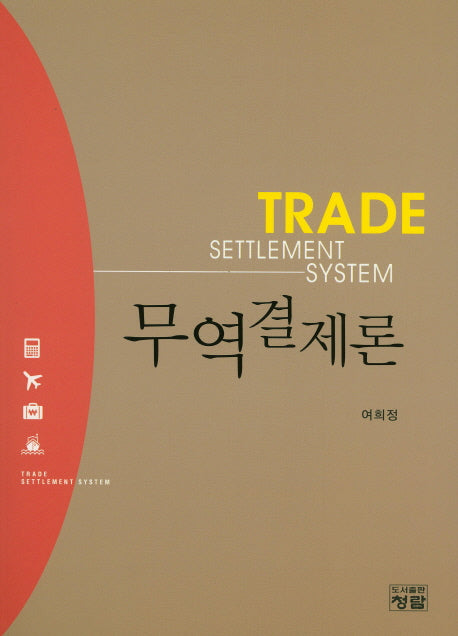 무역결제론