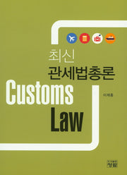 관세법총론(최신)