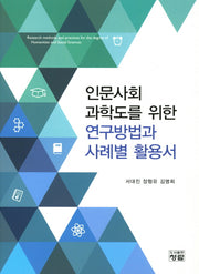 인문사회 과학도를 위한 연구방법과 사례별 활용서(양장본 Hardcover)