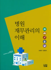 병원 재무관리의 이해(양장본 Hardcover)