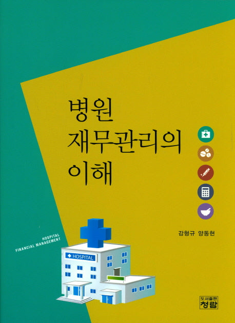 병원 재무관리의 이해(양장본 Hardcover)