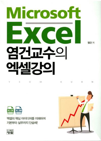 염건교수의 엑셀강의