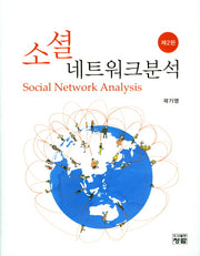 소셜 네트워크분석(2판)(양장본 Hardcover)