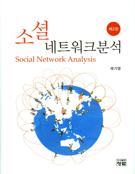 소셜 네트워크분석(2판)(양장본 Hardcover)