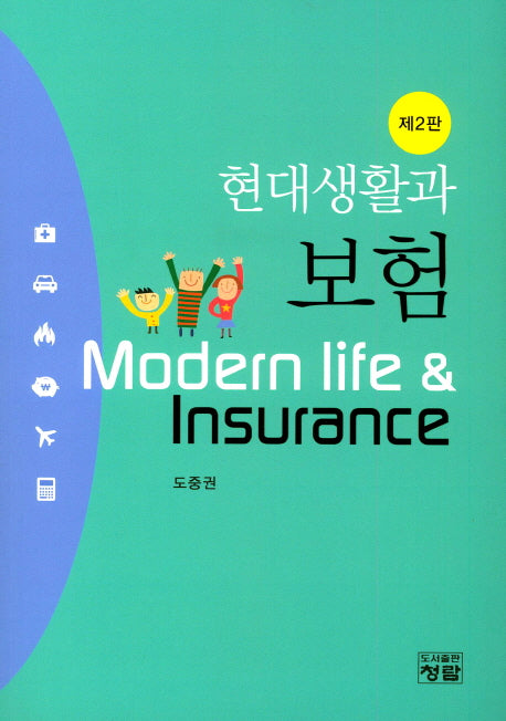 현대생활과 보험(2판)