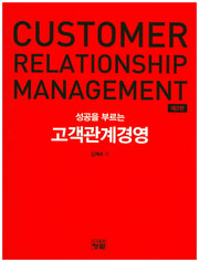 고객관계경영(성공을 부르는)(2판)
