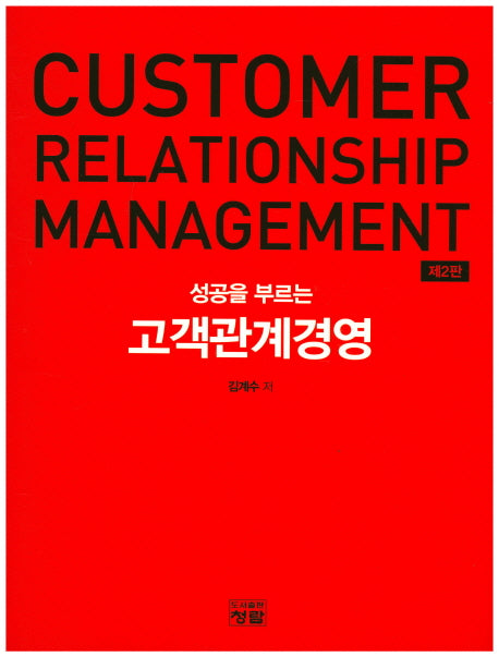 고객관계경영(성공을 부르는)(2판)