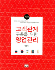 고객관계 구축을 위한 영업관리(2판)(양장본 HardCover)