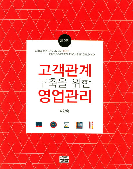 고객관계 구축을 위한 영업관리(2판)(양장본 HardCover)