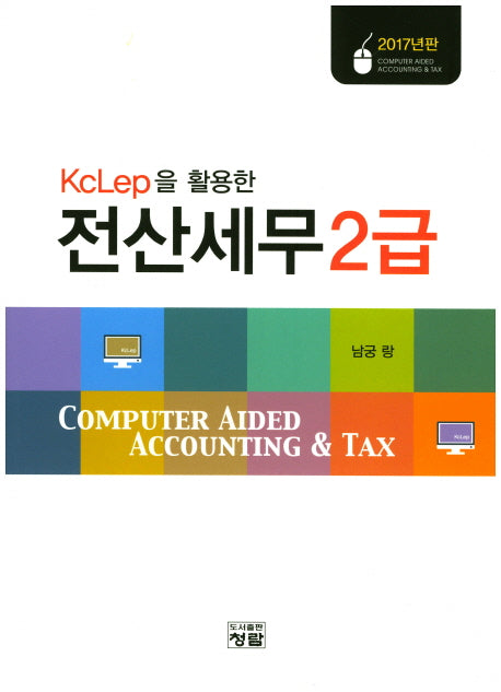 전산세무 2급(2017)(KcLep을 활용한)