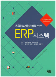 ERP 시스템(통합정보자원관리를 위한)