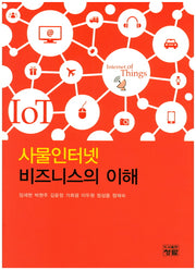 사물인터넷 비즈니스의 이해