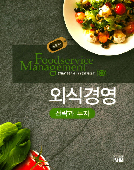 외식경영 전략과 투자