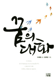 꿈의 대화