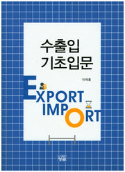 수출입 기초입문