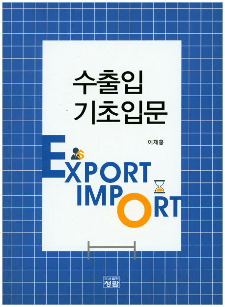 수출입 기초입문