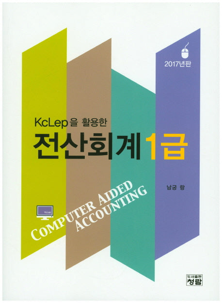 전산회계 1급(2017)(KcLep을 활용한)