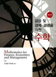 금융 및 경제 경영을 위한 수학(2판)(양장본 Hardcover)