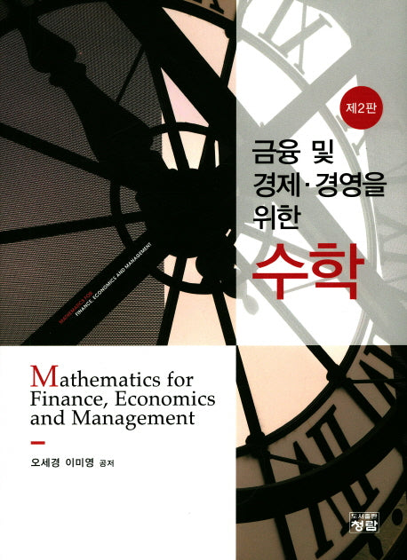 금융 및 경제 경영을 위한 수학(2판)(양장본 Hardcover)