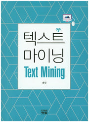텍스트 마이닝(Text Mining)