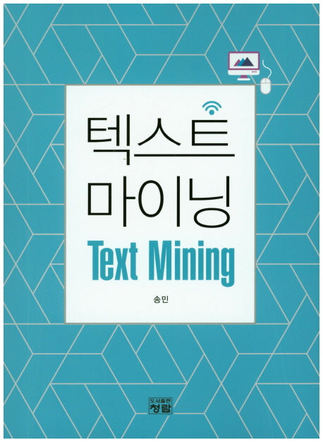 텍스트 마이닝(Text Mining)