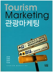 관광마케팅(Tourism Marketing)(양장본 Hardcover)