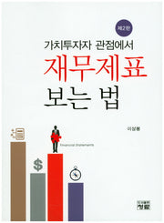 재무제표 보는 법(가치투자자 관점에서)(2판)