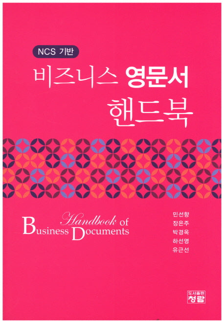 비즈니스 영문서 핸드북(NCS 기반)