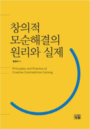 창의적 모순해결의 원리와 실제
