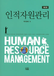 인적자원관리(2판)(양장본 Hardcover)