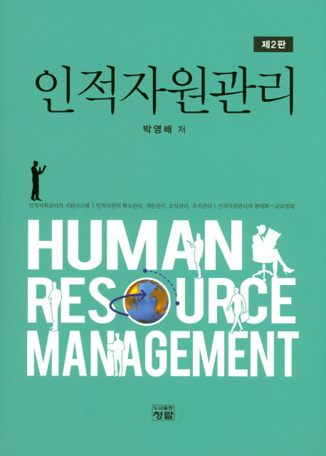 인적자원관리(2판)(양장본 Hardcover)