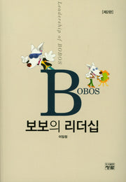 보보의 리더십(2판)