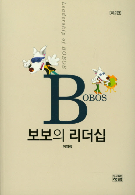 보보의 리더십(2판)
