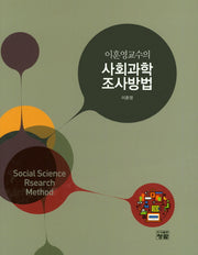 사회과학 조사방법(이훈영교수의)