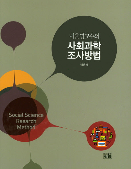 사회과학 조사방법(이훈영교수의)