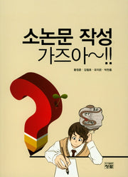 소논문 작성 가즈아~!!