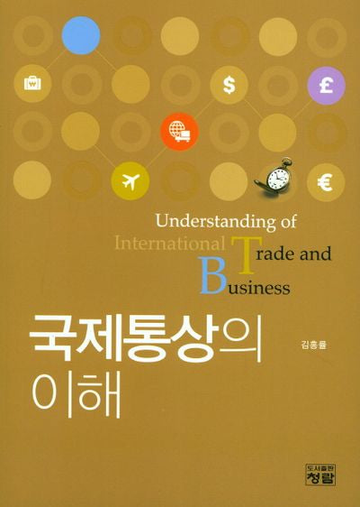 국제통상의 이해