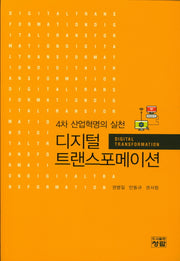 디지털 트랜스포메이션(4차 산업혁명의 실천)