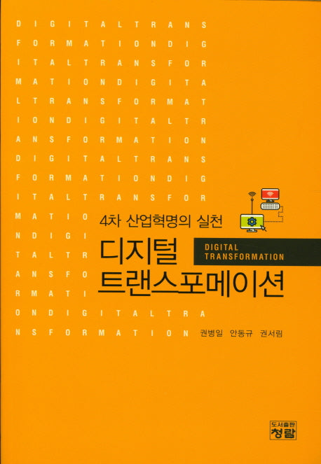 디지털 트랜스포메이션(4차 산업혁명의 실천)