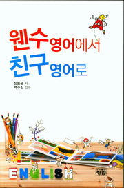 웬수영어에서 친구영어로