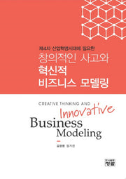 창의적인 사고와 혁신적 비즈니스 모델링(제4차 산업혁명시대에 필요한)