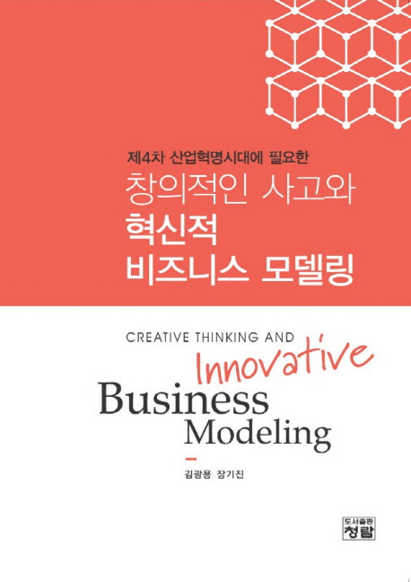 창의적인 사고와 혁신적 비즈니스 모델링(제4차 산업혁명시대에 필요한)
