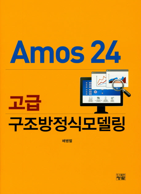 Amos 24 고급 구조방정식모델링(CD1장포함)(양장본 HardCover)