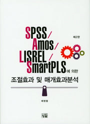 조절효과 및 매개효과분석(Spss Amos Lisrel Smart pls에 의한)(2판)(CD1장포함)(양장본 Hardcover)