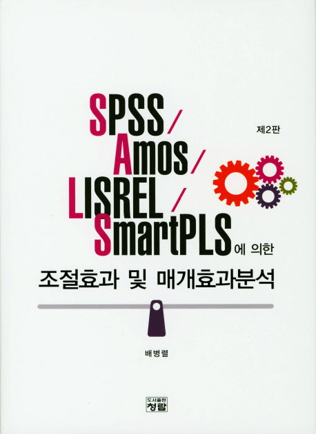 조절효과 및 매개효과분석(Spss Amos Lisrel Smart pls에 의한)(2판)(CD1장포함)(양장본 Hardcover)