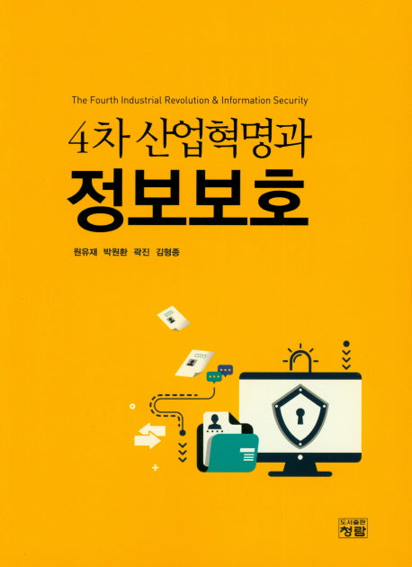4차 산업혁명과 정보보호