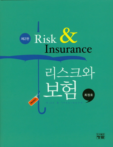 리스크와 보험(2판)(양장본 Hardcover)