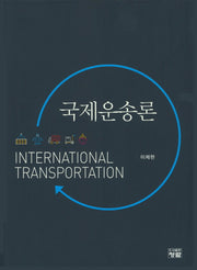 국제운송론